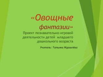 Презентация по теме Овощные фантазии