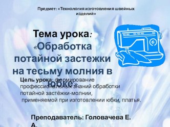 Презентация по технологии на тему: Обработка потайной застежки