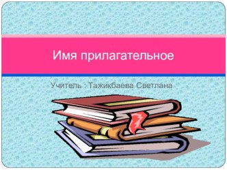 Презентация по русскому языку на тему Имя прилагательное