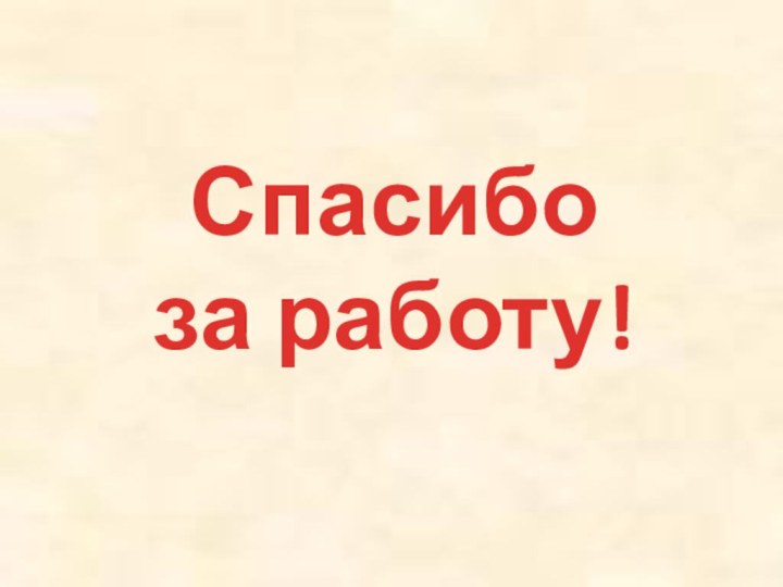 Спасибоза работу!