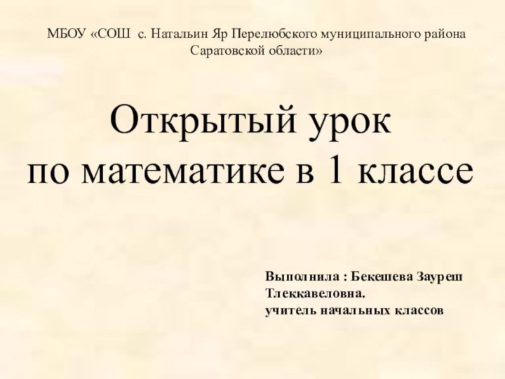 МБОУ «СОШ с. Натальин Яр Перелюбского муниципального района Саратовской области»Открытый урок по