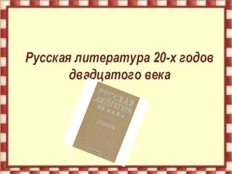 Презентация по литературе Литературный процесс 20 годов