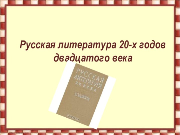 Русская литература 20-х годов  двадцатого века