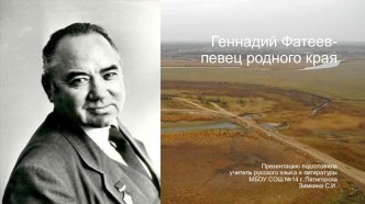 Презентация по литературе на тему  Геннадий Фатеев