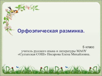 Презентация по русскому языку на тему Орфоэпическая разминка (5 класс)