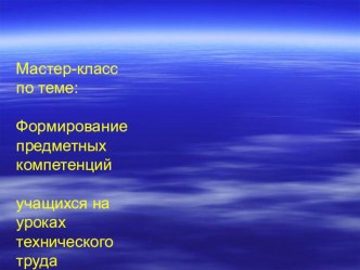 Мастер-класс Формирование предметных компетенций учащихся на уроках технического труда путем использования проектной технологии