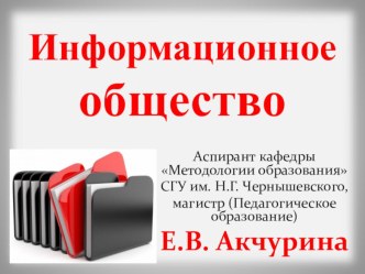 Информационное общество