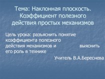 Презентация к уроку физики Коэффициент полезного действия