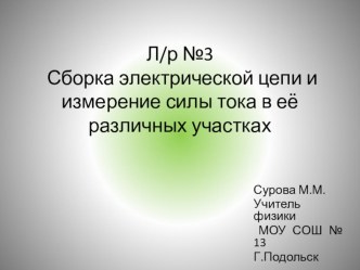 Лабораторная работа по физике 8 класс Сборка электрической цепи и измерение силы тока в её различных участках