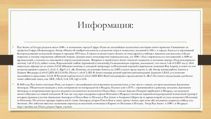 Информация:Руи Лопес де Сегура родился около 1540 г. в испанском городе Сафра.