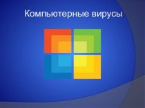 Презентация по информатике на тему Компьютерные вирусы