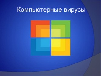 Презентация по информатике на тему Компьютерные вирусы