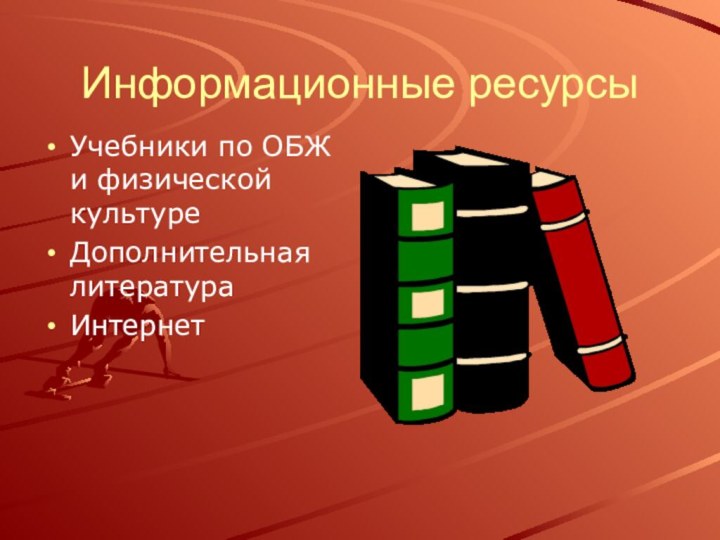 Информационные ресурсыУчебники по ОБЖ и физической культуреДополнительная литератураИнтернет