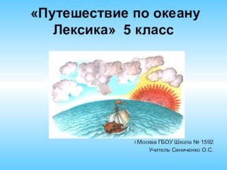 Презентация. Обобщающий урок по теме Лексика в 5 классе: Путешествие по океану Лексика.