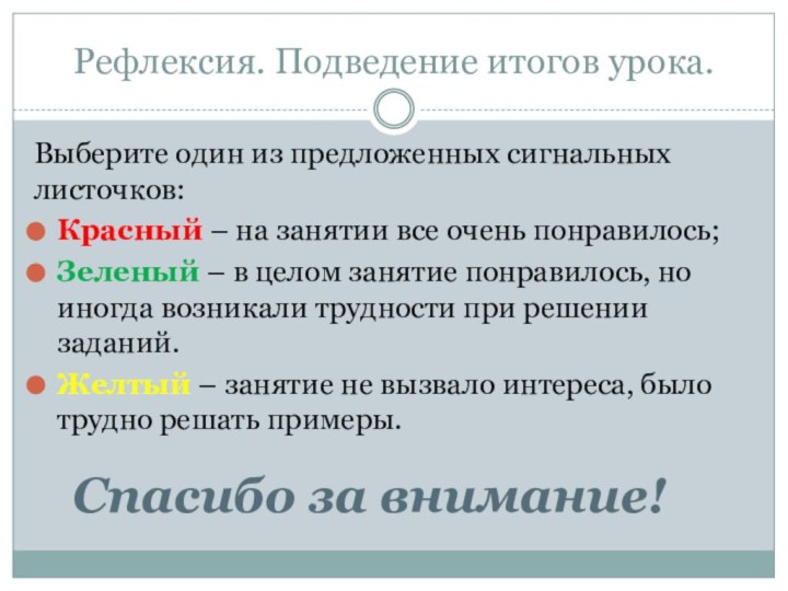 Рефлексия. Подведение итогов урока.Выберите один из предложенных сигнальных листочков: Красный – на