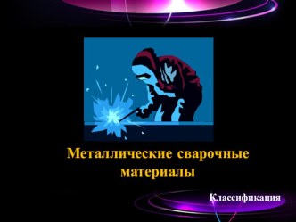 Презентация Классификация сварочных материалов для подготовки электросварщиков