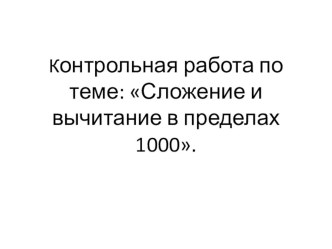 Презентация к.р по математике на тему: Сложение и вычитание в пределах 1000