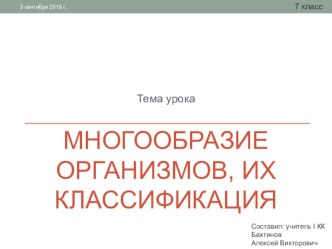 Презентация по биологии на тему Многообразие организмов, их классификация 7 класс