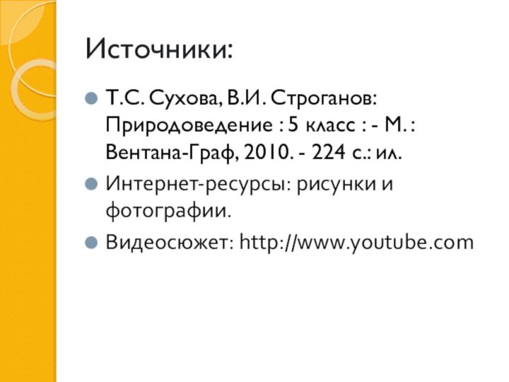 Источники:Т.С. Сухова, В.И. Строганов: Природоведение : 5 класс : - М. :