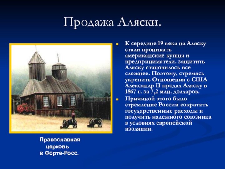 Продажа Аляски.К середине 19 века на Аляску стали проникать американские купцы и