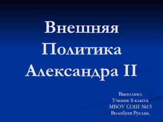 Презентация Внешняя Политика Александра 2