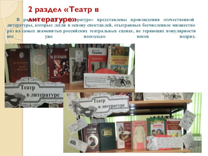 В разделе «Театр в литературе» представлены произведения отечественной литературы,