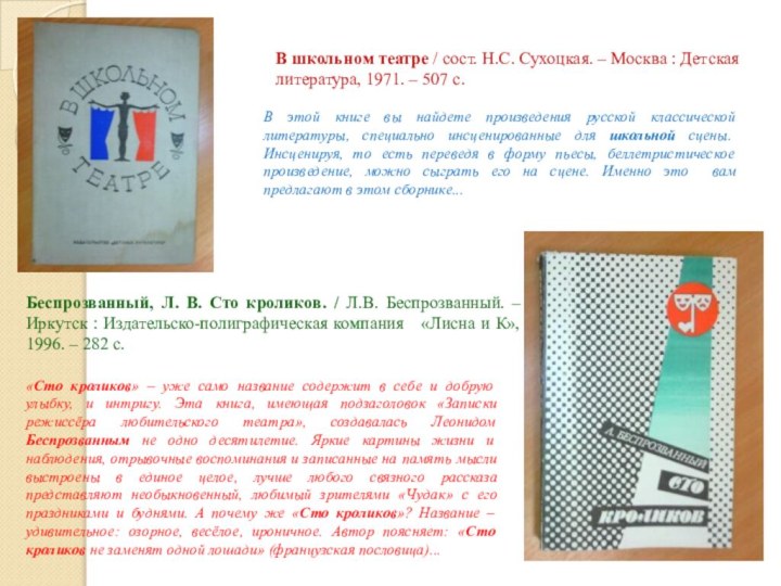 В школьном театре / сост. Н.С. Сухоцкая. – Москва : Детская литература,