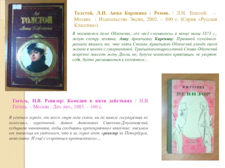 Гоголь, Н.В. Ревизор: Комедия в пяти действиях / Н.В. Гоголь. – Москва