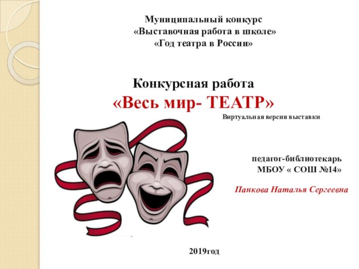 Муниципальный конкурс  «Выставочная работа в школе»«Год театра в России»Конкурсная работа «Весь