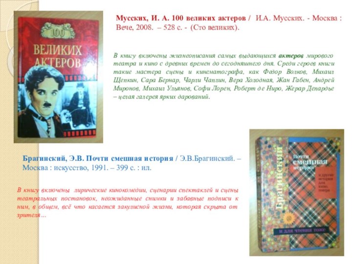 Мусских, И. А. 100 великих актеров / И.А. Мусских. - Москва :