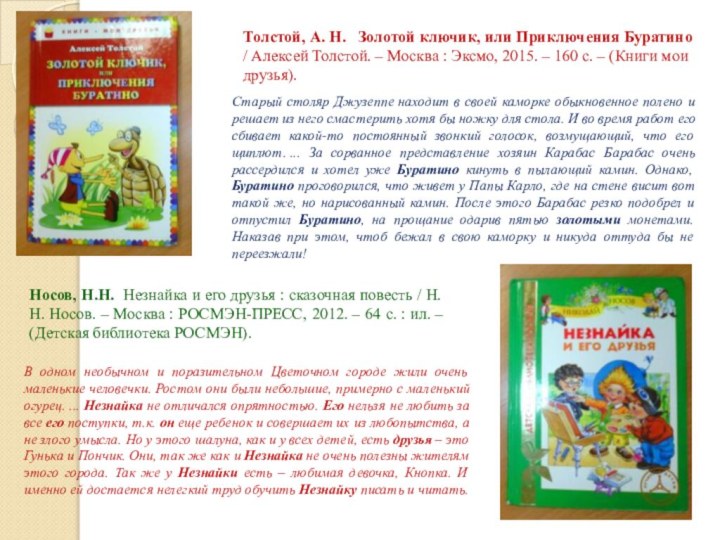 Толстой, А. Н.  Золотой ключик, или Приключения Буратино / Алексей Толстой.