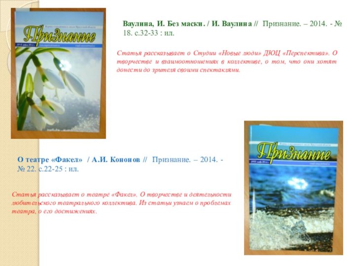 Ваулина, И. Без маски. / И. Ваулина // Признание. – 2014. -