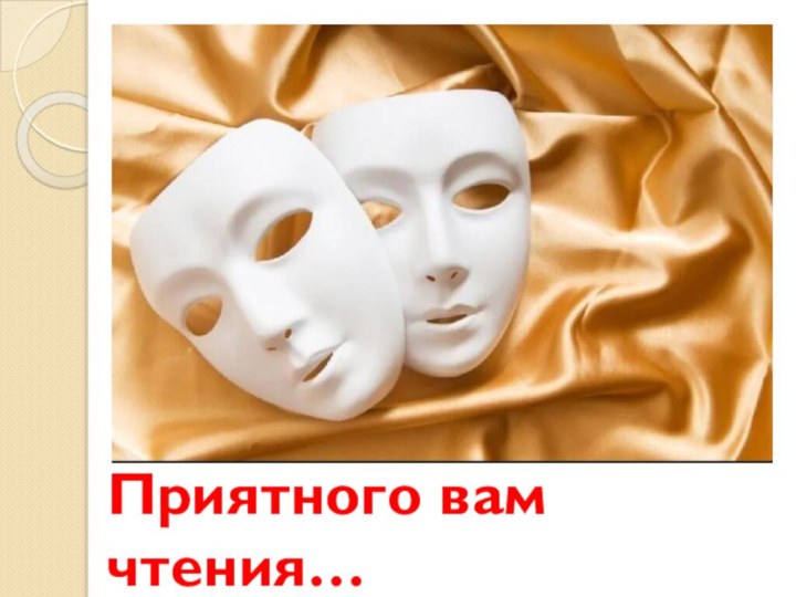 Приятного вам чтения…