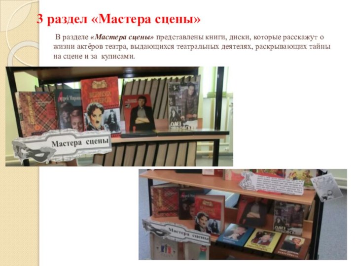 В разделе «Мастера сцены» представлены книги, диски, которые расскажут о
