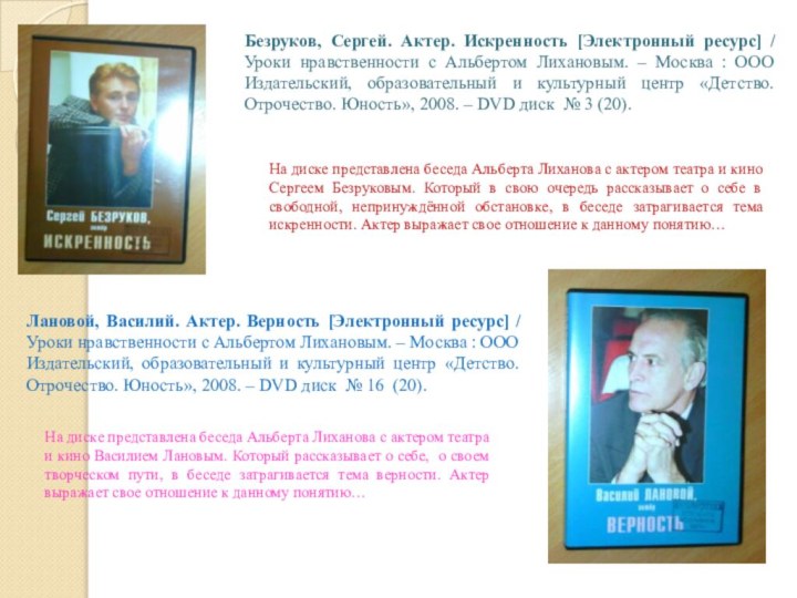 Лановой, Василий. Актер. Верность [Электронный ресурс] / Уроки нравственности с Альбертом Лихановым.