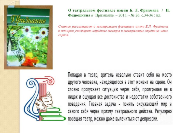 О театральном фестивале имени Б. Л. Фридмана / И. Федюшкина // Признание.