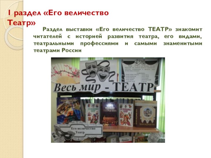 Раздел выставки «Его величество ТЕАТР» знакомит читателей с историей развития