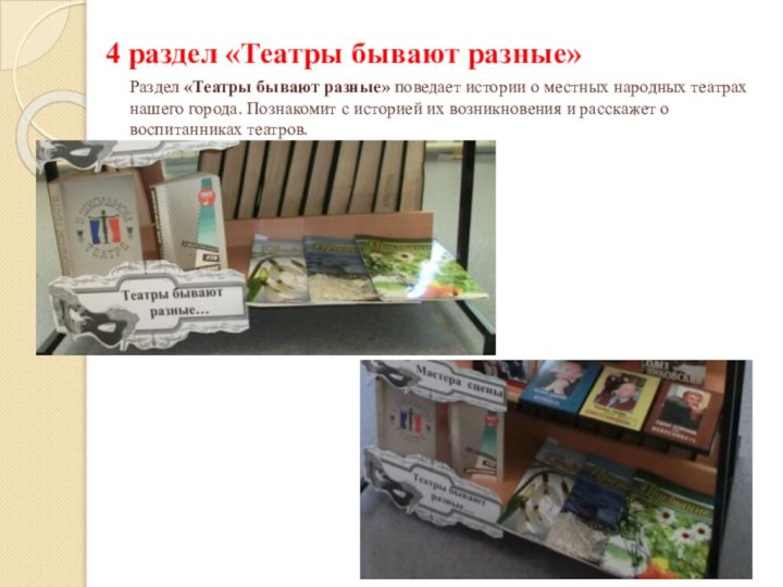 Раздел «Театры бывают разные» поведает истории о местных народных театрах нашего