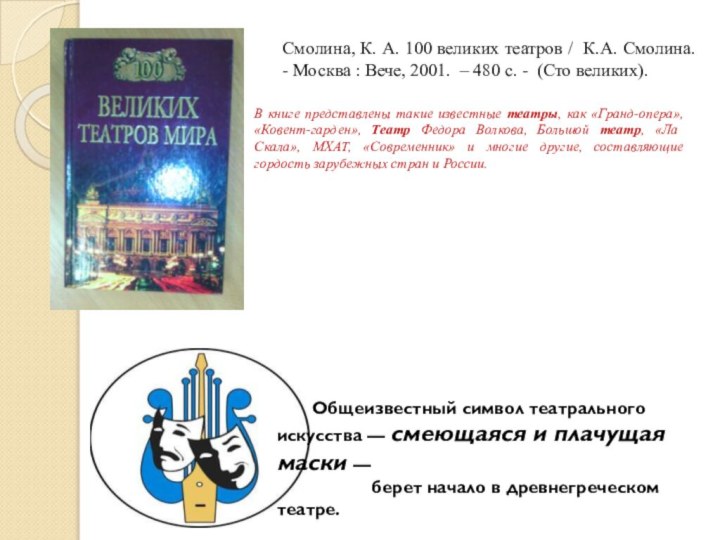 Общеизвестный символ театрального искусства — смеющаяся и плачущая