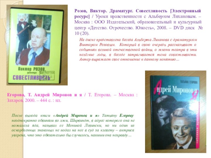Розов, Виктор. Драматург. Совестливость [Электронный ресурс] / Уроки нравственности с Альбертом Лихановым.
