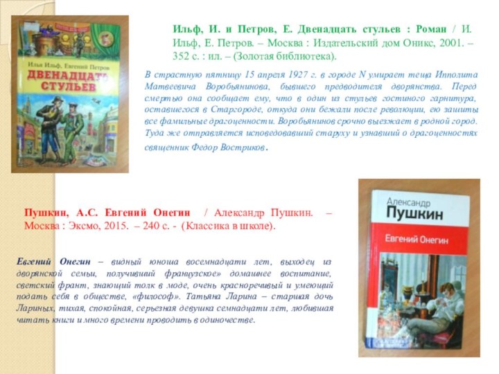Пушкин, А.С. Евгений Онегин / Александр Пушкин. – Москва : Эксмо, 2015.