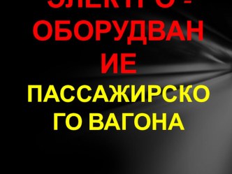 Электрическое оборудование пассажирского вагона