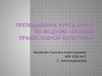 Преподавание ОРКиСЭ по модулю Основы православной культуры