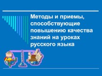 Презентация Методы и приёмы, способствующие повышению качества знаний на уроках русского языка
