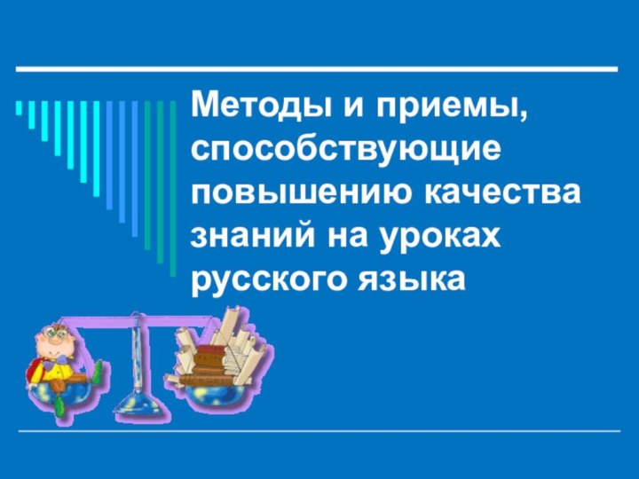 Методы и приемы, способствующие повышению качества знаний на уроках русского языка