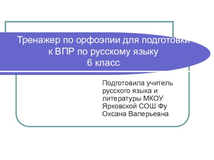Тренажер по орфоэпии для подготовки к ВПР по русскому языку  6