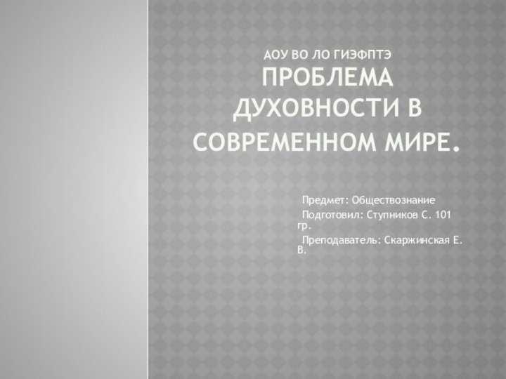 АОУ ВО ЛО ГИЭФПТЭ Проблема духовности в современном