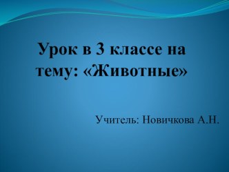 Животные. Модальный глагол CAN по английскому языку (3 класс)