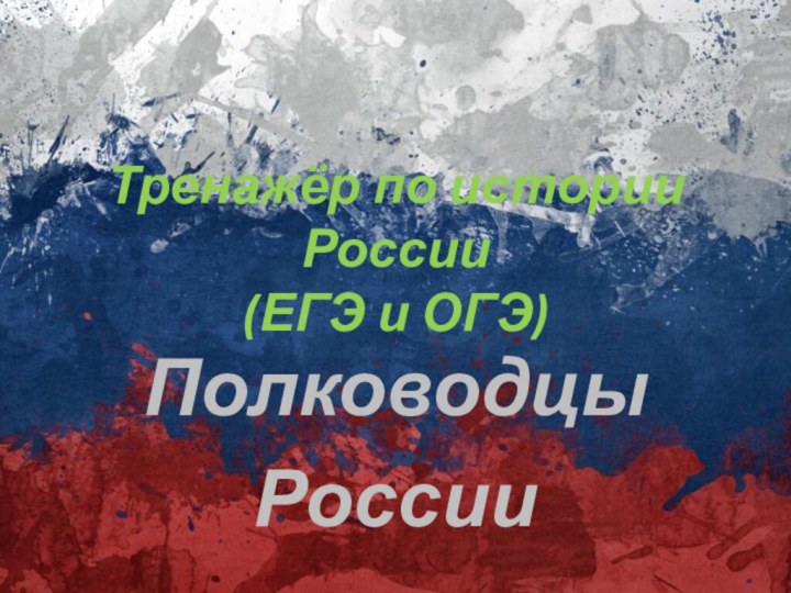 Тренажёр по истории России (ЕГЭ и ОГЭ)ПолководцыРоссии