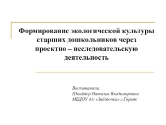 Формирование экологической культуры старших дошкольников через проектно – исследовательскую деятельность